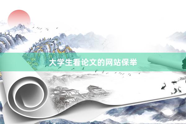 大学生看论文的网站保举