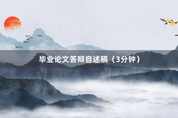 毕业论文答辩自述稿（3分钟）