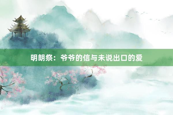 明朗祭:爷爷的信与未说出口的爱